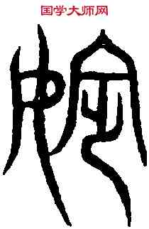 嬪,汗 簡 ,書法字典